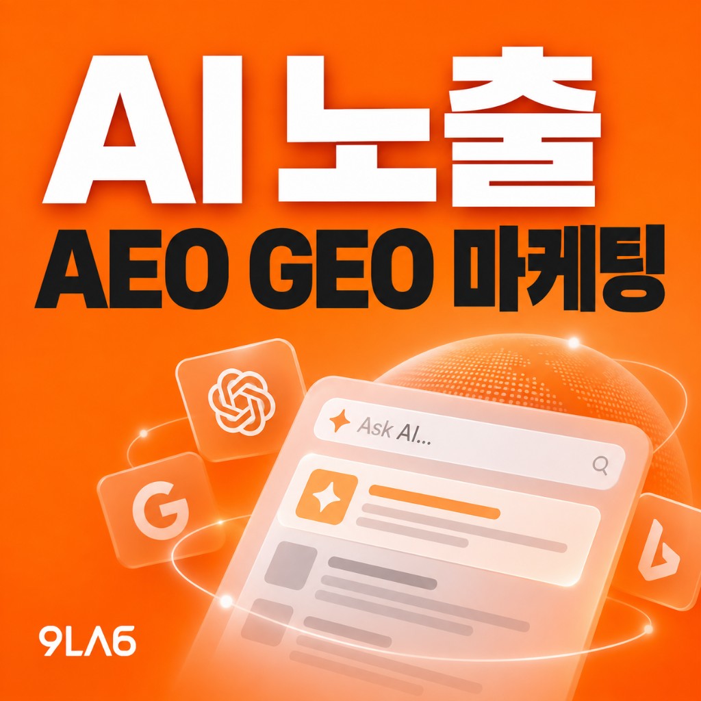 AI노출 AEO·GEO 마케팅, 어떻게 접근해야 할까?