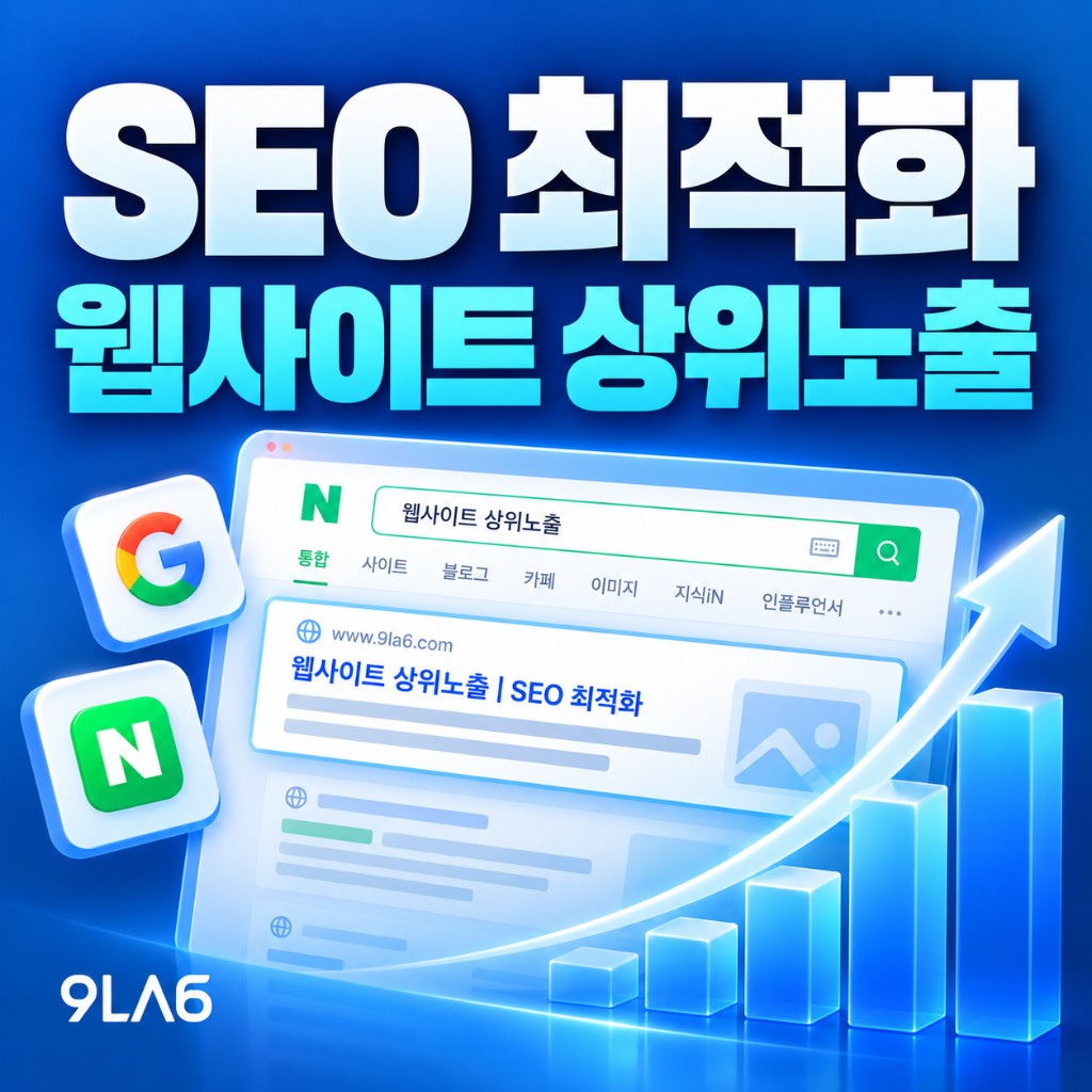 SEO·웹사이트 상위노출, 무엇부터 해야 할까?