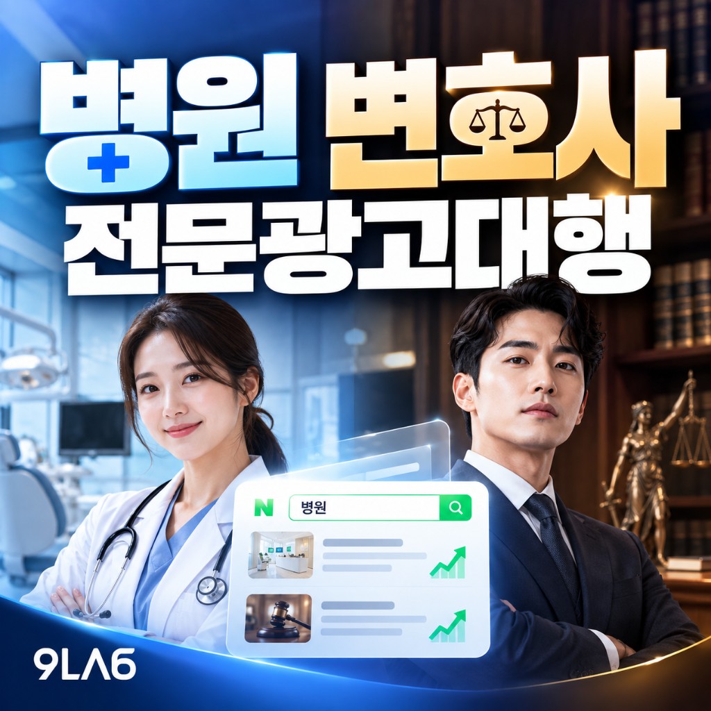 병원·변호사 전문광고대행, 왜 분리 전략이 필요할까?