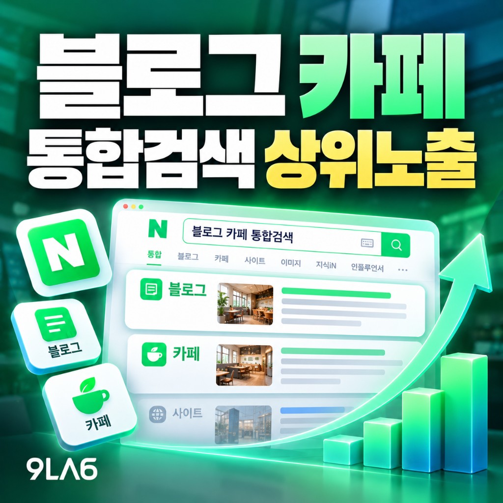 블로그·카페 통합검색 상위노출, 어떻게 가능할까?