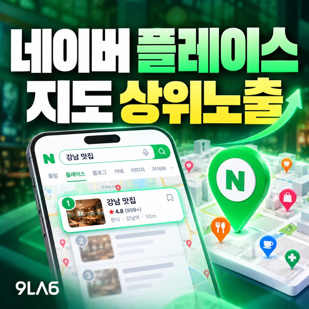네이버 플레이스·지도 상위노출, 핵심은 무엇일까?