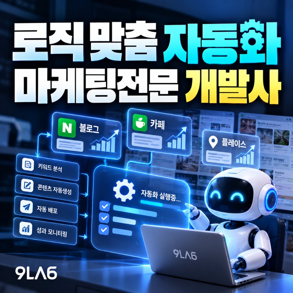 로직 맞춤 자동화, 마케팅 전문 개발사란?