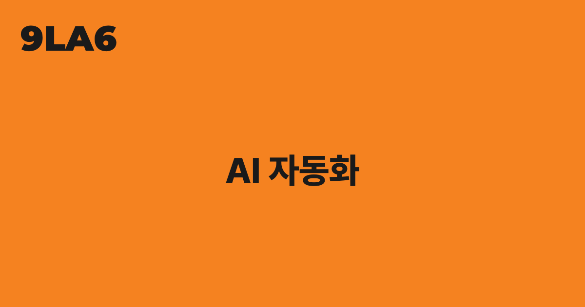 AI 자동화