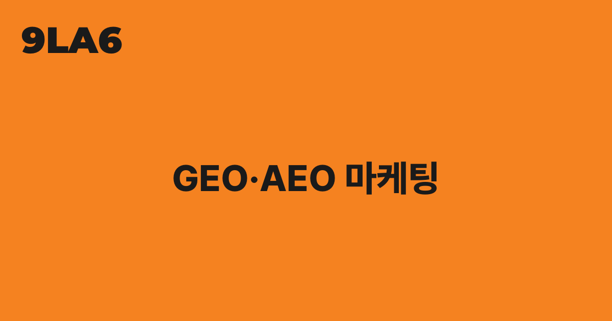 GEO·AEO 마케팅