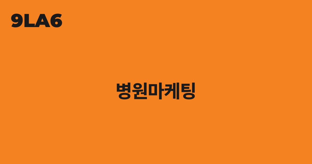 병원마케팅