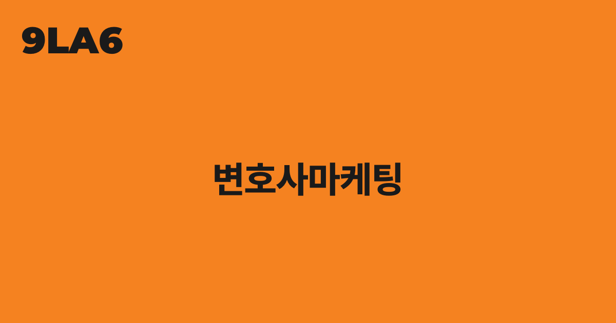 변호사마케팅