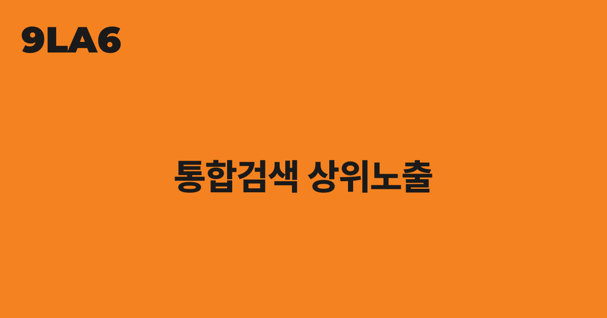 통합검색 상위노출