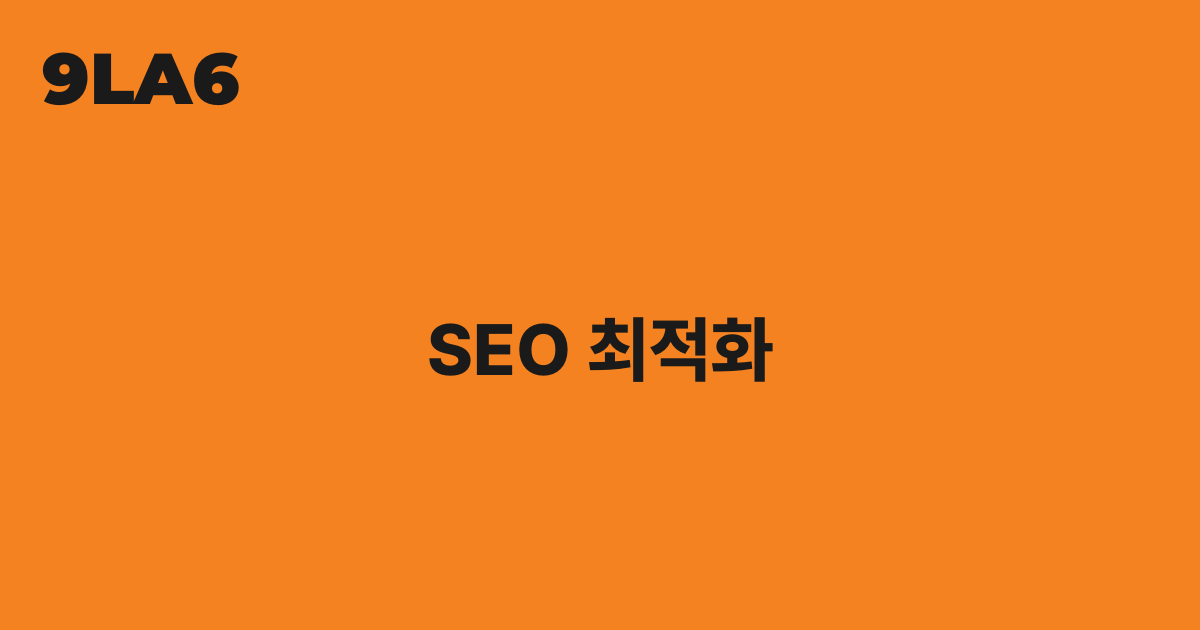 SEO 최적화